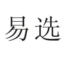 易选