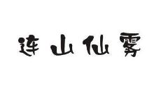 连山仙雾