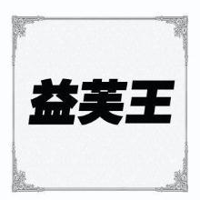 益芙王