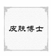 皮肤博士
