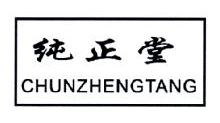 纯正堂,CHUNZHENGTANG