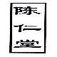 陈仁堂