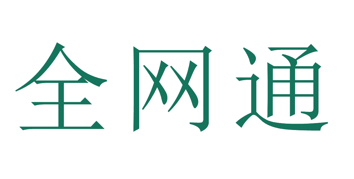 全网通