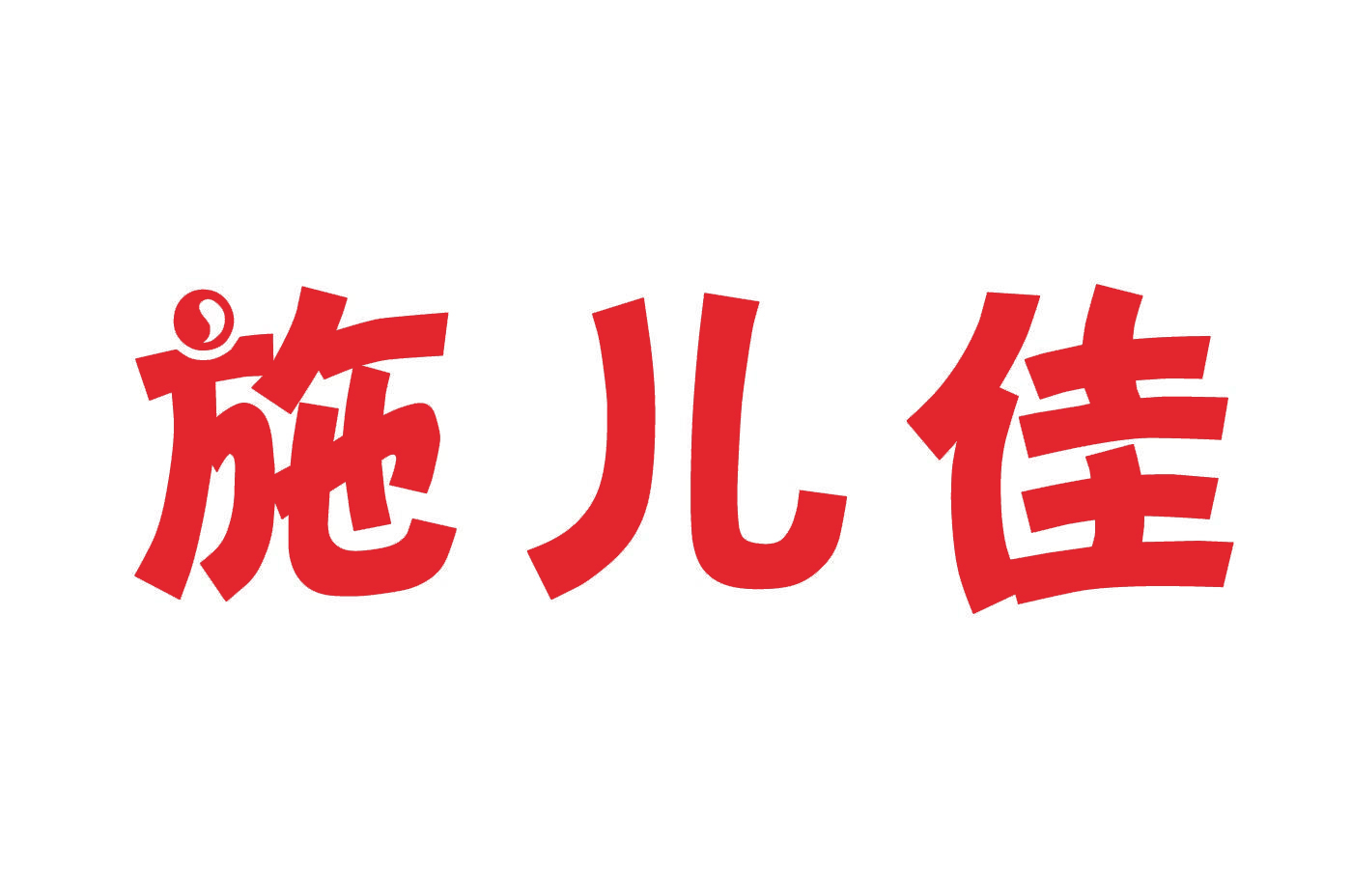 施儿佳