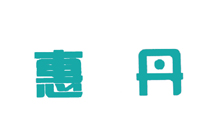 惠丹