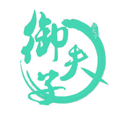 御夫子