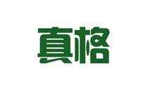 真格