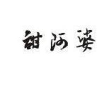 甜河婆