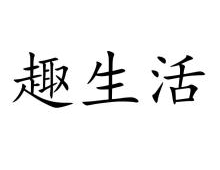趣生活