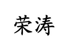 荣涛