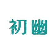 初幽