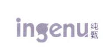 纯甄,INGENU