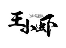 王小虾,WANGXIAOXIA
