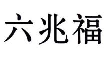 六兆福