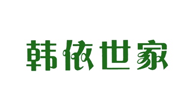 韩依世家