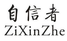 自信者,ZIXINZHE