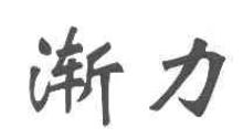 渐力