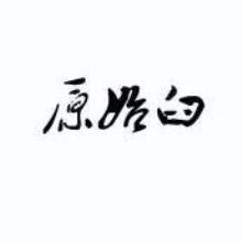 原始臼