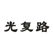 光复路