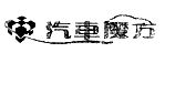汽车魔方