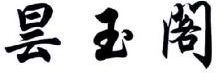 昙玉阁