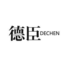 德臣,DECHEN