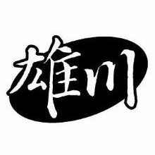 雄川