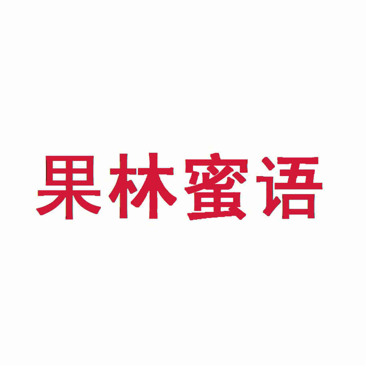 果林蜜语