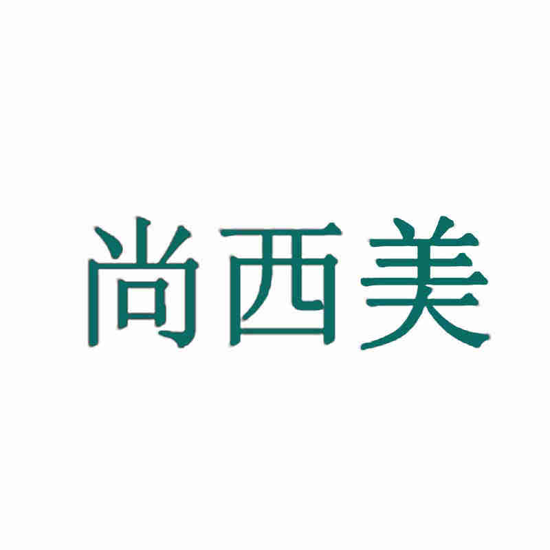 尚西美