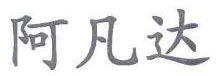阿凡达