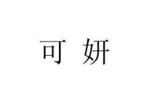 可妍