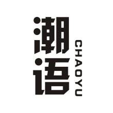 潮语,CHAOYU
