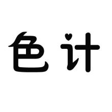 色计