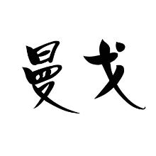 曼戈