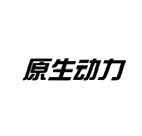 原生动力