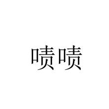 啧啧