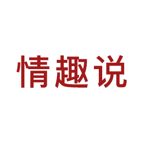 情趣说