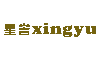 星誉,XINGYU