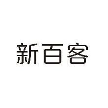新百客