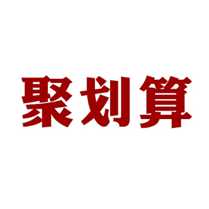 聚划算