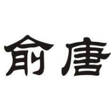 俞唐