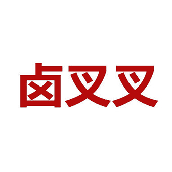卤叉叉
