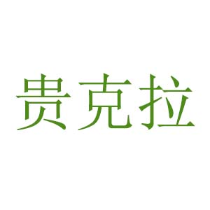 贵克拉