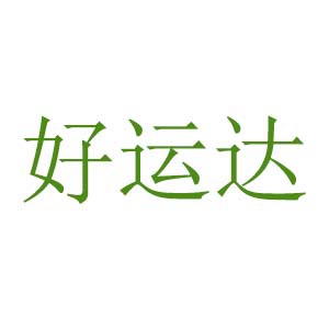 好运达