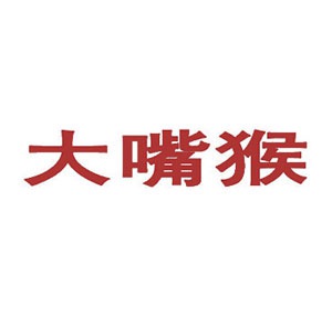 大嘴猴