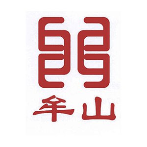 牟山