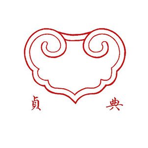 贞典