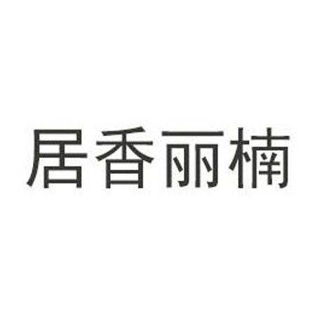 居香丽楠
