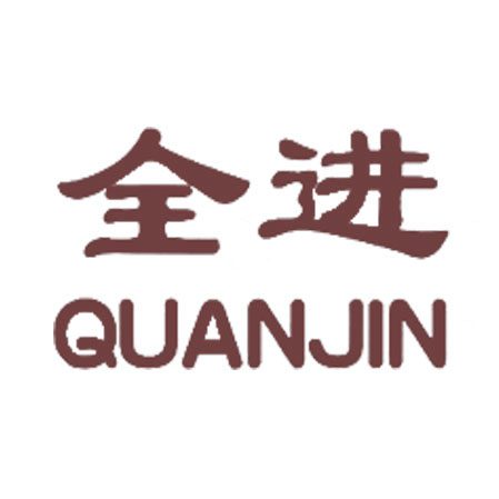 全进,QUANJIN