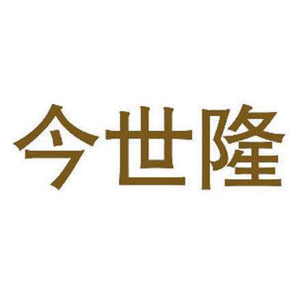 今世隆